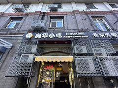-奥华餐厅·老张记(台基厂店)