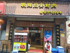 门面-聪辉同安老美食饭店(大元路店)