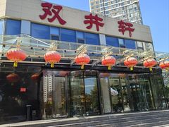 -双井轩(双井店)