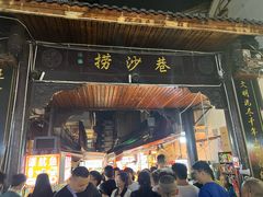 -捞沙巷