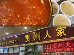 -贵州人家·酸汤火锅·20年老字号