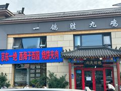 -京东一绝西海子西园烧饼夹肉