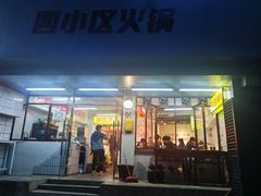 门面-四小区火锅·巷子里的重庆火锅(花照壁店)