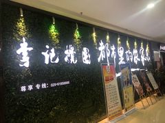 门面-李记搅团•非遗陕菜(太华南路店)