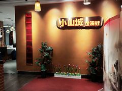 -小山城·馋嘴蛙(亚运村店)