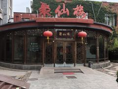 -月坛宾馆-聚仙楼餐厅