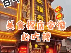 -耿福兴(凤凰美食街店)