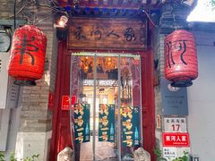 -束河人家(南锣鼓巷店)