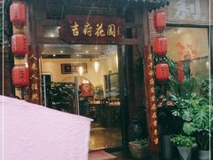 门面-梁溪河畔·吉府花园(南长街南下塘店)