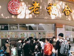 门面-福合沟无米粿甜汤粿品店