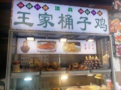 门面-清真·王家桶子鸡