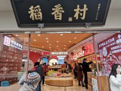 门面-稻香村(观前街店)