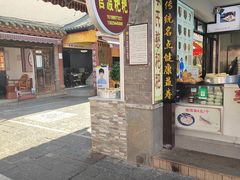 -李氏憨粑粑(官渡古镇店)