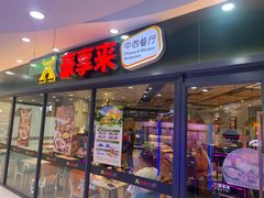 -豪享来中西餐厅(隆昌店)