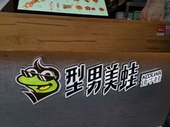 -型男美蛙烤牛蛙(南长街店)