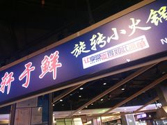 门面-轩于鲜旋转小火锅(天虹商场木渎店)