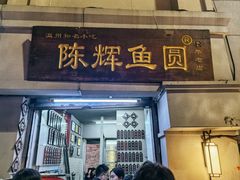 -陈辉鱼圆(五马步行街店)