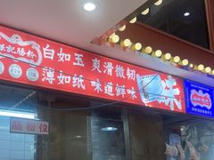 -银记肠粉店(广钢店)