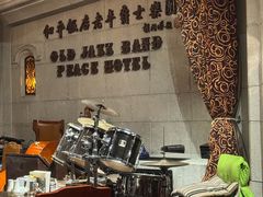 -上海和平饭店 Fairmont Peace Hotel