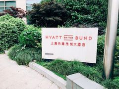 -上海外滩茂悦大酒店