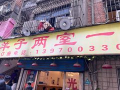 -羊子两室一厅(八一广场店)
