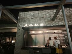 -北平机器Peiping Machine(方家店)