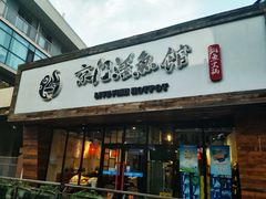 门面-京门活鱼馆·鱼火锅(百子湾（原红庙）店)