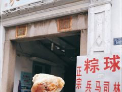 门面-司徒世家·兵马司林粽球(牌坊街店)