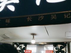 -吴记麻辣烫(曙光中路店)