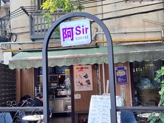 -阿sir咖啡(陶谷新村店)