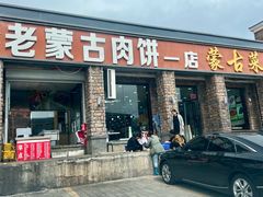 -老舅老蒙肉饼非遗店(一店)