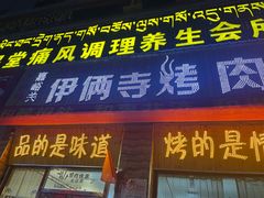 门面-嘉峪关伊俩寺烤肉店