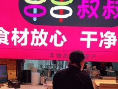 -串串叔叔麻辣烫(兴华街店)