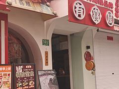 -有喜屋·鲜鸡烧鸟·居酒屋(安龙路店)