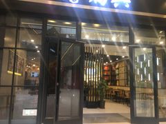 门面-鴻瑞興面馆(保利时光里店)