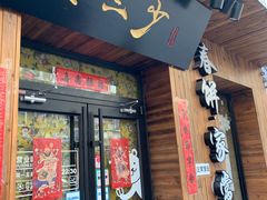 门面-娄三少·老北京春饼烤鸭家常菜(方庄店)