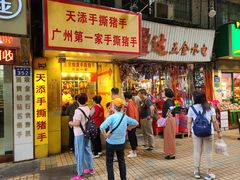 门面-天添手撕猪手(德政中路店)