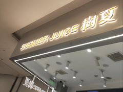 -树夏(来福士店)