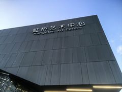 -虹桥艺术中心