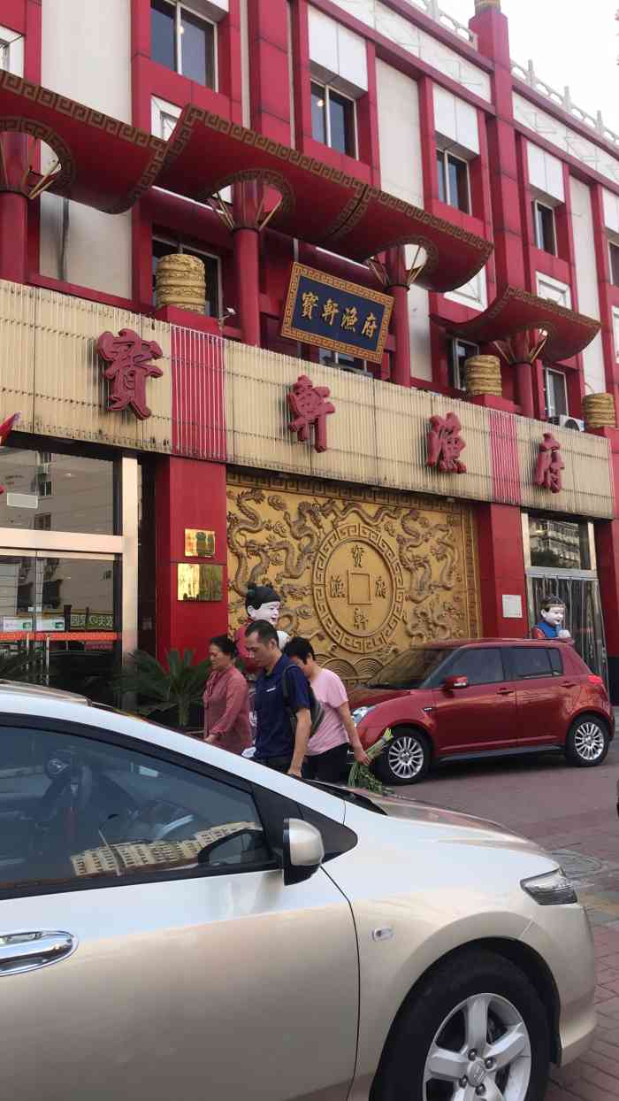 宝轩渔府大寺店图片