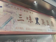 -三味臭豆腐(鲁迅故里店)