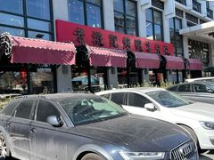 -老浒记民俗酒楼(王府井店)