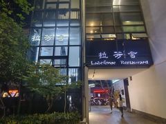 -拉芳舍(印象南塘店)