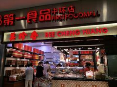-第一食品(中环百联店)
