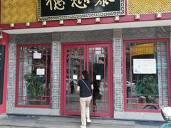 门面-德懋恭(西大街店)