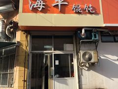 门面-海平馄饨(逍遥二路店)
