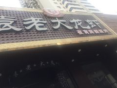 -袁老大龙虾(石鼓路总店)