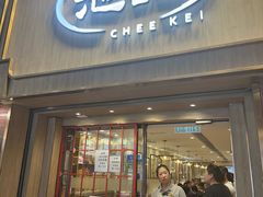 -池记(尖沙咀店)
