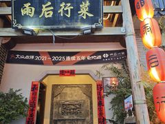 -雨后行菜(报慈北路店)