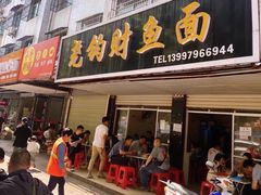 门面-尧钧财鱼面(育才路店)